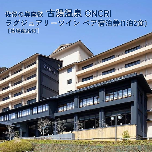 古湯・熊の川温泉 ONCRI 宿泊券：C250-027 42365 - 佐賀県佐賀市
