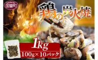 ＜宮崎名物 鶏の炭火焼 計1.3kg（100g×13袋）＋鶏炭火スパイス焼（50g×1袋）＞翌月末迄に順次出荷