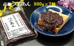北海道十勝産小豆を厳選使用し、創業80年、代々受け継いだ製法で店主自ら銅釜直火炊きで丁寧に練り上げております。宮地館では小豆・砂糖・塩以外は入れずに甘さ控えめでヘルシーな無添加手造りあんこを造っており