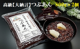 北海道十勝産大納言小豆を厳選使用し、創業80年、代々受け継いだ製法で店主自ら銅釜直火炊きで丁寧に練り上げております。宮地館では小豆・砂糖・塩以外は入れずに甘さ控えめでヘルシーな無添加手造りあんこを造っ