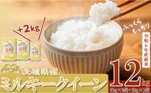 先行予約 令和6年産　茨城県産ミルキークイーン12kg（5kg×2袋、2kg×1袋）【米 お米 白米 茨城県産 ごはん こめ 国産 ミルキークイーン ふっくら もっちり 12kg 10kg 2kg】