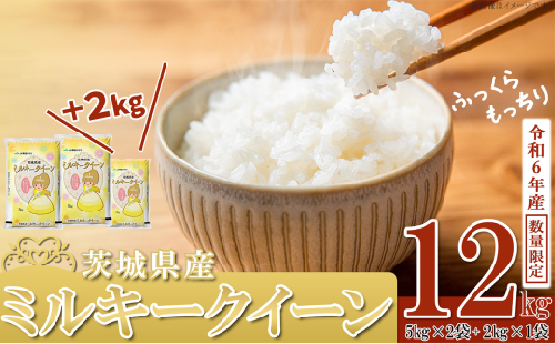 【数量限定】令和6年産 茨城県産ミルキークイーン12kg（5kg×2袋、2kg×1袋）【米 お米 白米 茨城県産 ごはん こめ 国産 ミルキークイーン ふっくら もっちり 12kg 10kg 2kg 数量限定 】