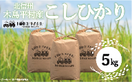 [コシヒカリ][減農薬][無化学肥料] 木島平産こしひかり (小池ファーム)5kg A010-12