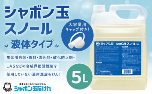 シャボン玉スノール 5L（大容量用キャップ付き）液体タイプ 洗濯 洗剤 詰替 423807 - 福岡県北九州市