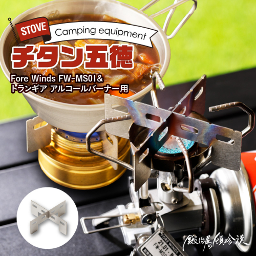 鍛冶屋の頓珍漢 Fore Winds Micro Camp Stove トランギア アルコールバーナー 用 チタン五徳[050S17] 423856 - 愛知県小牧市