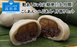 生麩であんを包んだ麩まんじゅうは、もっちりした食感と上品な甘さの和菓子です。一つ一つ丁寧に手作りしたおまんじゅうを笹の葉でそっと包み込みました。 「こしあん４個」「つぶあん４個」「月替り麩まんじゅう４