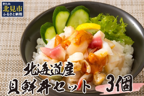 【A-467】北海道の貝を堪能！ウニ入り！北海道産貝鮮丼セット3個入
