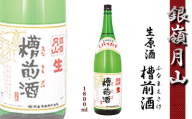 《冷蔵便配送》銀嶺月山 しぼりたて 生原酒 「槽前酒（ふなまえざけ）」 1800ml×1本  本醸造 季節限定【2024年12月頃～2025年3月頃に順次発送】日本酒 地酒 お取り寄せ 晩酌 一升瓶 1.8L 1,800ml 東北 山形県 寒河江市　011-E-GS005