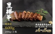 熊本県産黒毛和牛　黒樺牛　A4～A5等級　ロースステーキ　600ｇ