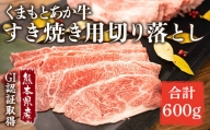 熊本県産 GI認証　くまもとあか牛すき焼き用切り落とし600ｇ（300g×2）
