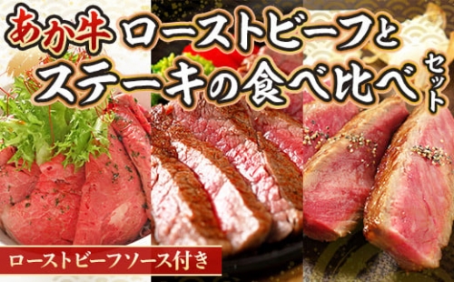あか牛ローストビーフとステーキの食べ比べセット 424037 - 熊本県美里町