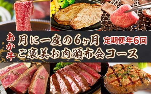 【定期便6回】あか牛月に一度の6ヶ月ご褒美お肉頒布会コース 424040 - 熊本県美里町