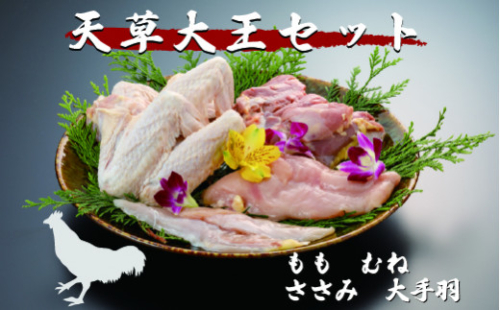 天草大王セット(もも むね ささみ 大手羽) 424048 - 熊本県美里町