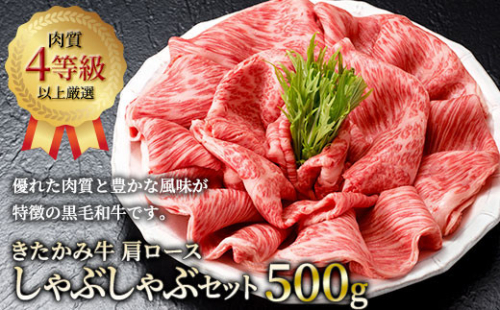 きたかみ牛 肩ロース しゃぶしゃぶ セット 500g 424081 - 岩手県北上市