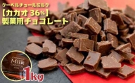 クーベルチュールミルクチョコレート CACAO36％ フレーク 1kg