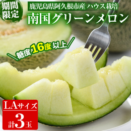 南国鹿児島県阿久根市で生産者が味、形、にこだわり、丁寧に育てられたハウス栽培の南国グリーメロンLAサイズ3個入り商品です。 南国グリーンメロンはミツバチ交配で栽培され、きめ細かい果肉は薄い緑色、糖度は