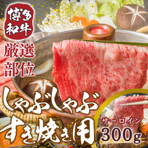 博多和牛 サーロイン しゃぶしゃぶ すき焼き 300g [MEAT PLUS 福岡県 宇美町 um40azp010019] 牛肉 肉 和牛 牛しゃぶ 牛すき 424108 - 福岡県宇美町