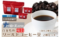 033N480 頒布会　ワールドコーヒー豆2種セット 3カ月コース[高島屋選定品］