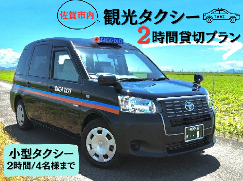 佐賀市内観光タクシー2H/小型タクシー：B335-001