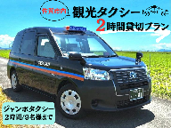 佐賀市内観光タクシー2H/ジャンボタクシー：B485-001