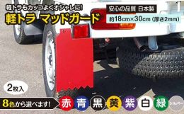8色の中からお好きな色をチョイス可能！「赤・青・黒・黄・紫・白・緑・シルバー」よりお選びください。※お申し込みの際、「備考欄」にご希望のお色をご入力ください 。※ご入力がない場合は確認のためご連絡しま