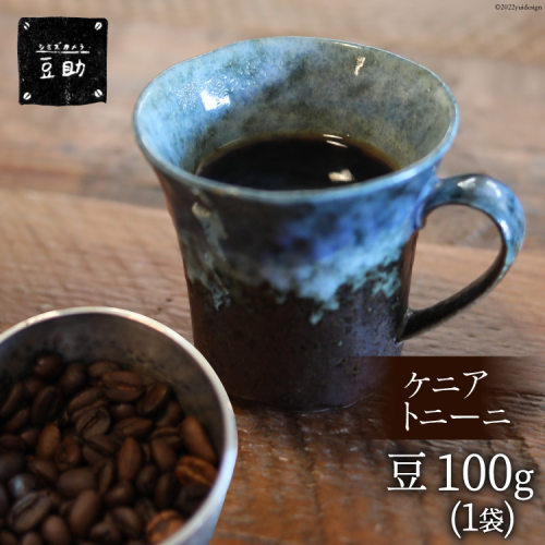 コーヒー 豆 ケニア トニーニ 100g×1袋 珈琲 / 豆助 / 山梨県 中央市 424224 - 山梨県中央市