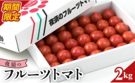 夜須のフルーツトマト2kg - フルーツトマト トマト 贈り物 ご褒美 野菜 おかず サラダ Byu-0002