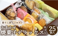 菓子工房コンセルト おまかせ焼菓子デラックスセット kn-0021