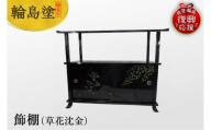 輪島塗 飾棚(草花沈金)