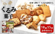 御菓子処花岡 くるみ菓子10種15個詰め合わせ | 長野県 東御市 クッキー ケーキ ギフト お取り寄せ