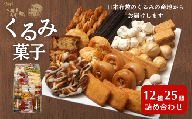 御菓子処花岡 くるみ菓子12種25個詰め合わせ | 長野県 東御市 クッキー ケーキ ギフト お取り寄せ