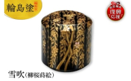 輪島塗 雪吹(柳桜蒔絵)