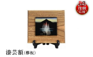 輪島塗 漆芸額(欅板) wa013-185