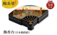輪島塗 飾香合(日本橋蒔絵)
