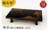 輪島塗 座卓(滝に川蝉蒔絵、4.5尺)