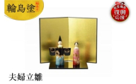 輪島塗 夫婦立雛