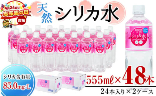 【志布志の日】天然シリカ水 (555ml×48本/24本入×2ケース) 水 シリカ水 ミネラルウォーター 弱酸性 軟水 500ml ランキング 人気 常温 常温保存 a5-321