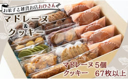 手作りのお菓子と雑貨のお店「おひさん」。膨張剤以外の食品添加物は使用せず、シンプルな素材で焼き上げたお菓子は、ほっこり安心する味わいです。そんなおひさんから、人気のマドレーヌ5個と、クッキー14袋をお