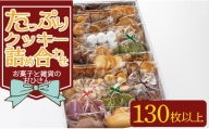 (令和6年6月以降発送)お菓子と雑貨おひさん クッキーたっぷり詰合せ 合計130枚以上(27袋入り) - 手作り バラエティーセット 詰め合わせ 小袋 おすそ分け おやつ 焼き菓子 oh-0011
