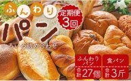 【3か月定期便】苺屋 ふんわりパンいろいろ詰合せ9個入り(ふんわりパン・菓子パン・惣菜パン)＋1斤(食パン) Wit-0075
