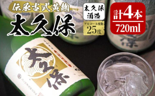 黄麹の濃厚な香漂う本格焼酎 太久保 c5-019