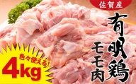 N15-13 復活！佐賀県産「有明鶏モモ」4000g！大人気ブランド鶏！