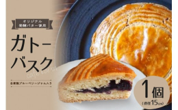 【自家栽培のブルーベリーと発酵バターのクッキー生地を使用した伝統菓子をお届け】ガトー・バスクは、フランス領バスクラブール地方発祥のフランスの伝統菓子です。発酵バターのクッキー生地に、農薬不使用のブルー