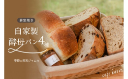 【国産小麦粉と自家製酵母を使った薪窯焼きパン４種、自家製ジャムとセットでお届け】熊本県産を中心に、国産の小麦粉を使用した自家製酵母のパンです。一晩かけてゆっくりと発酵させ旨みと甘みを引き出し、薪窯の予
