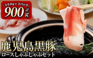 鹿児島黒豚ロースしゃぶしゃぶセット(900g)