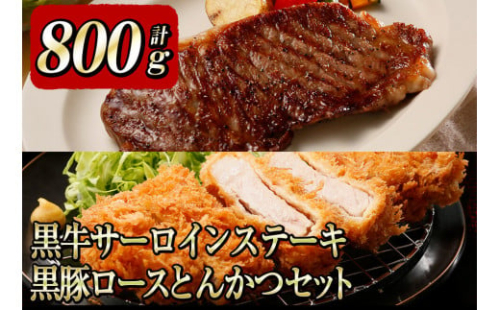 b0－００８　黒牛ｻｰﾛｲﾝｽﾃｰｷ＆黒豚ロースとんかつセット（800ｇ）