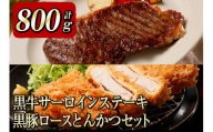 黒牛サｰロインステｰキ&黒豚ロースとんかつセット(800g)