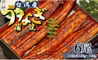 肉厚ふっくら香ばしい 台湾産養殖うなぎ蒲焼 120g～140g 6尾セット ss-0027
