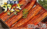 肉厚ふっくら香ばしい 台湾産養殖うなぎ蒲焼 200g 3尾セット ss-0029