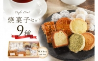 「カフェ・シエル」の焼菓子セット 9種